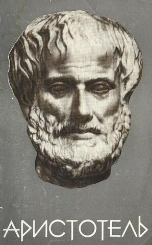 Аристотель