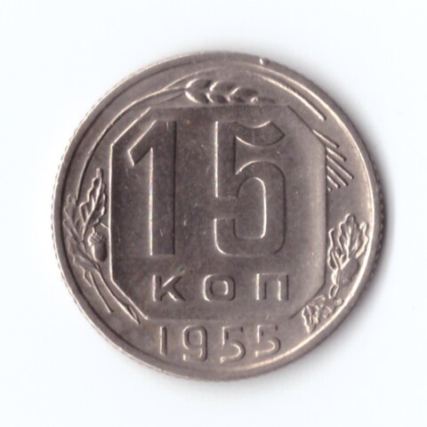 15 копеек 1955 г. Блеск XF