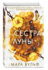 Сёстры-ведьмы. Сестра луны