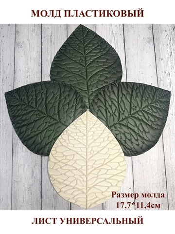 Молд пластиковый Лист универсальный (средний) 19х15,5см
