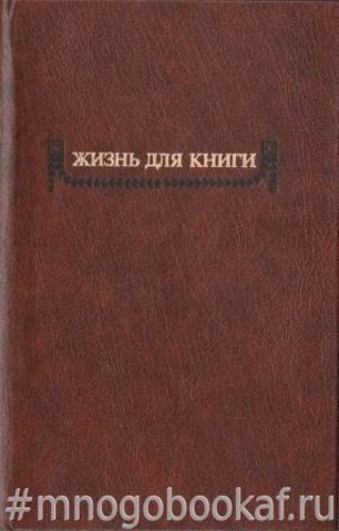 Страницы пережитого. Современники о И.Д.Сытине