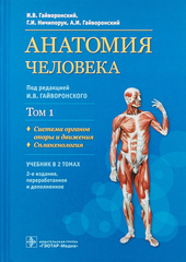 Анатомия человека : учебник : в 2 т. Том 1 (Гайворонский)