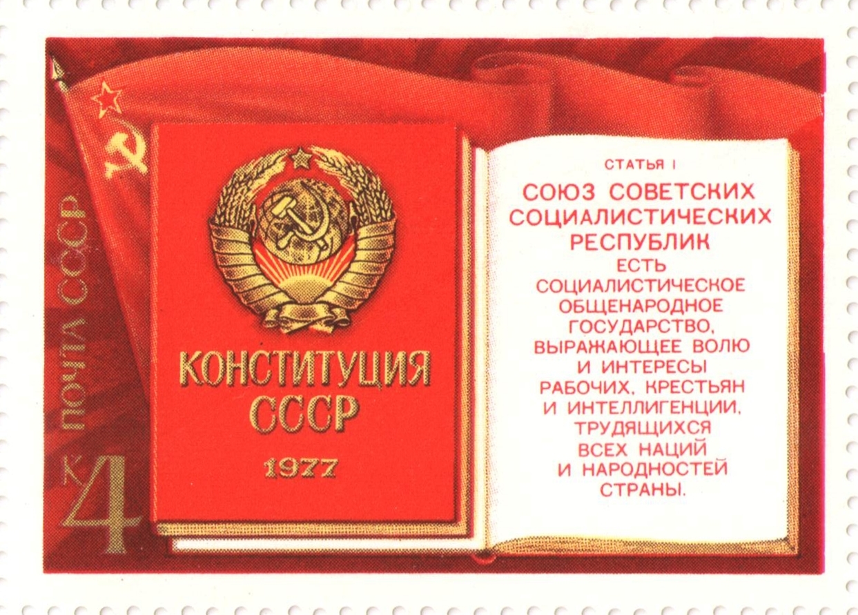 Марка 4 копейки 1977 «Конституция СССР 1977 года»