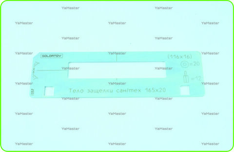 Тело защёлки 165х20 под 20/12