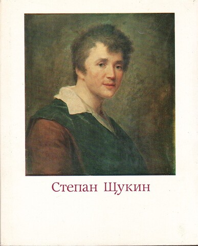 Степан Семенович Щукин. 1762-1828