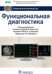 Функциональная диагностика. Национальное руководство