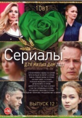 Сериалы Для Милых Дам 2021 выпуск №12 на DVD