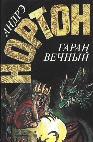 Гаран вечный