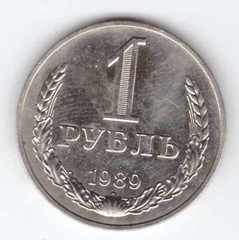 1 рубль 1989 VF