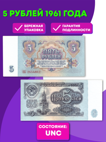 5 рублей 1961 года UNC