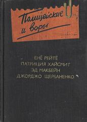 Полицейские и воры. Антология зарубежного детектива. Выпуск четвертый