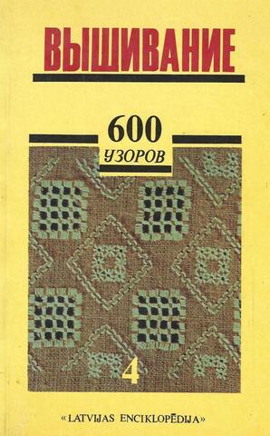 Вышивание. 600 узоров. Том 4