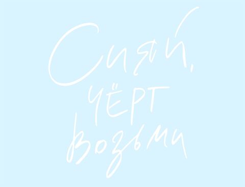Наклейка, Сияй черт возьми, на шар 12