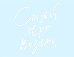 Наклейка, Сияй черт возьми, на шар 12