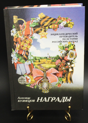Книга Награды. А. Кузнецов. Путеводитель по истории Российских наград. 1998 г. Новая. XF-UNC