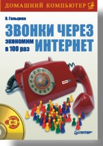 цена Звонки через Интернет. Экономим в 100 раз (+CD)