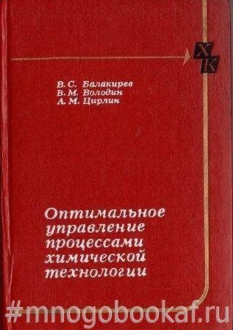 Оптимальное управление процессами химической технологии (экстремальные задачи в АСУ)