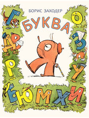 Заходер Б.: Буква Я