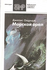 Морской орел