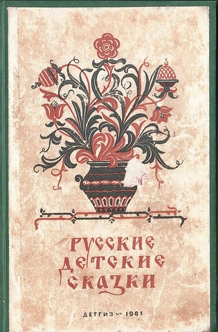 Русские детские сказки