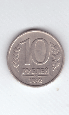 10 рублей. ММД. Немагнитная. 1992 год. VF