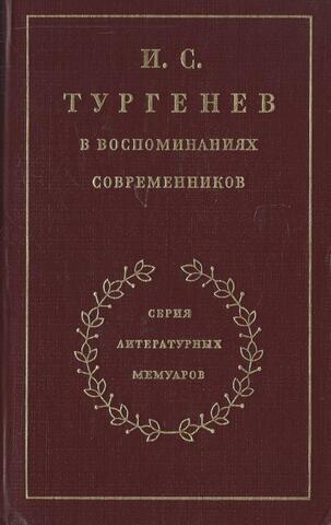 И.С.Тургенев в воспоминаниях современников. В 2-х томах. Том 1