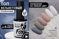 Верхнее матовое покрытие без липкого слоя VELVET (No wipe top gel VELVET), 10 ml