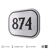 Номерок на дверь квартиры 874, для кабинета, офиса, шильдик 9 х 7 см, серебристый, Айдентика Технолоджи