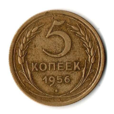 5 копеек 1956 год СССР VF