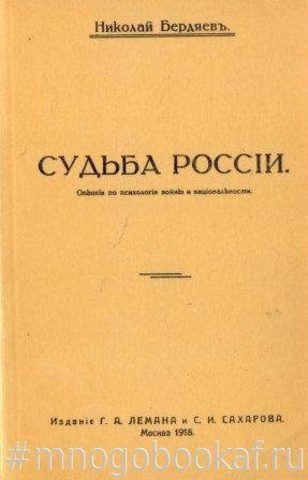 Особая судьба россии. Бердяев н. "судьба России". Судьба России Бердяева книга. Бердяев философия книги судьба России.