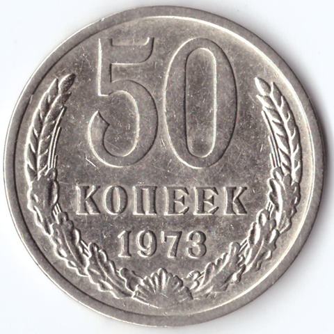 50 копеек 1973 VF