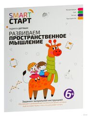 Smart-start Смарт-старт. Развиваем пространственное мышление. Задания с визуальной инструкцией. 6+