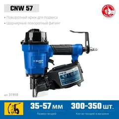 ЗУБР CNW-57, пневматический нейлер для барабанных гвоздей ЗУБР CNW (35-57 мм), Профессионал (31910)