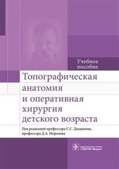 Топографическая анатомия и оперативная хирургия детского возраста. Учебное пособие