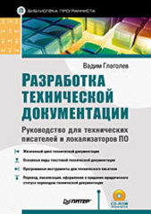 Разработка технической документации. Руководство для технических писателей и локализаторов ПО (+CD)