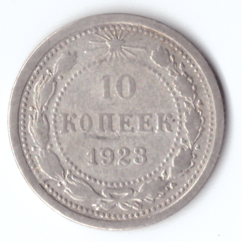 10 копеек 1923