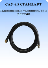 САУ-1,5 Стандарт Триада. Кабельная сборка SMA(female)-SMA(male) 1,5 метра кабель ЭЛЕТЭК Rg-58 a/u 50 Ом