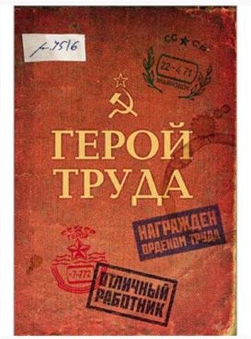 ЗАПИСНАЯ КНИЖКА на скрепке А6 32л. ГЕРОЙ ТРУДА (64-3496) (мат.ламинация)