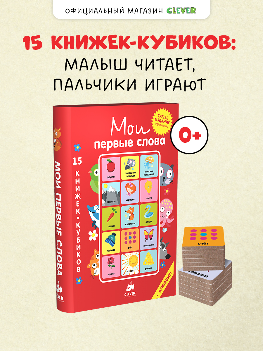 

15 книжек-кубиков. Мои первые слова. Русский язык