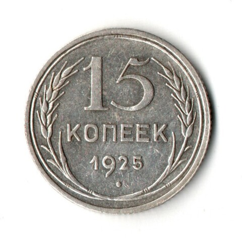 15 копеек 1925 г. Ранние советы XF