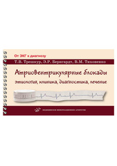 Атриовентрикулярные блокады: этиология, клиника, диагностика, лечение. Учебное пособие