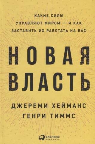 Новая власть:Какие силы управляют мироми как заставить их работа