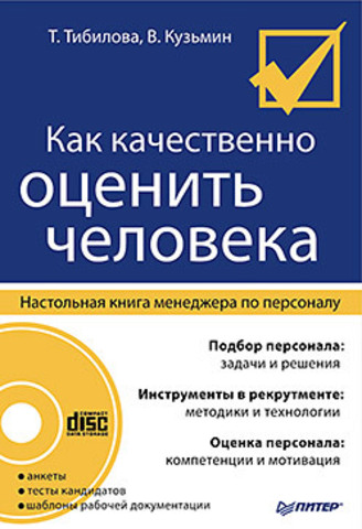 Как качественно оценить человека. Настольная книга менеджера по персоналу (+CD)