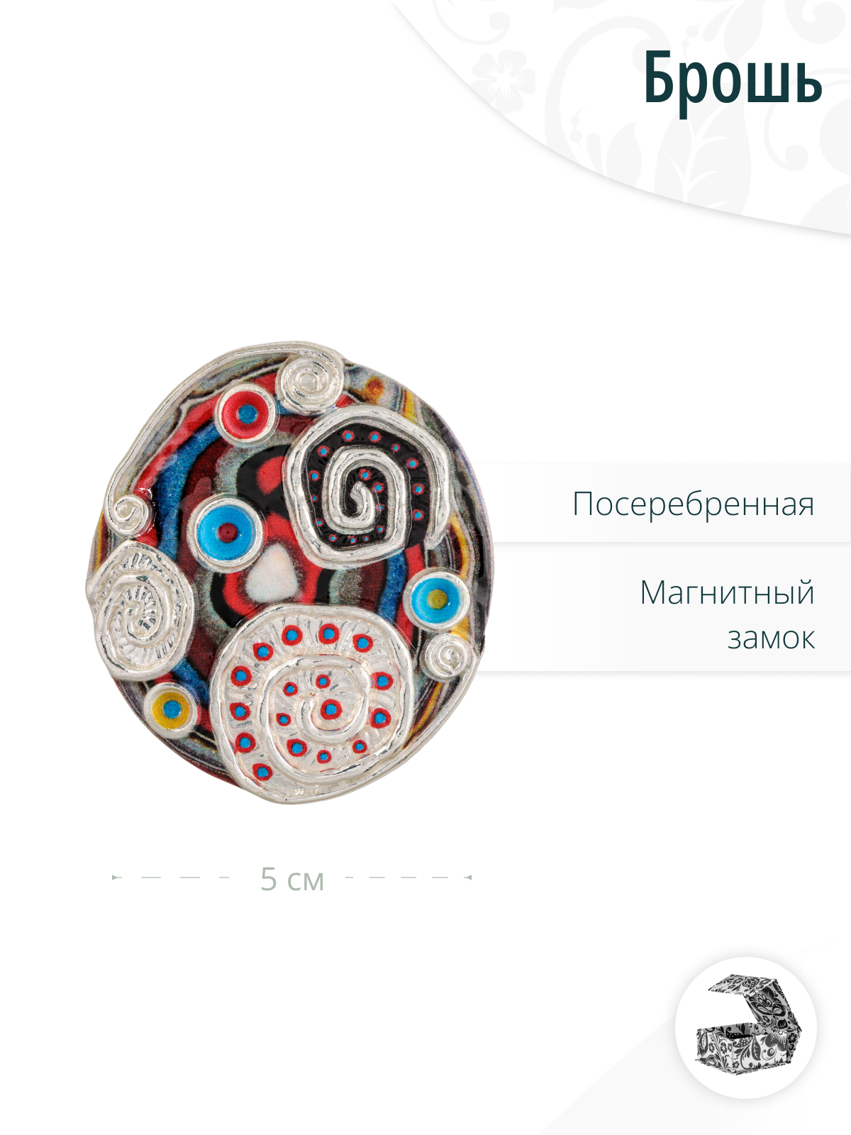 Дизайнерская яркая круглая брошь на магнитном замке