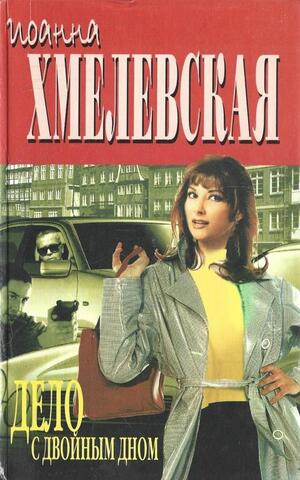 Дело с двойным дном