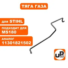 Тяга газа UNITED PARTS для STIHL 018/MS180 1130-182-1502 (90-1194)