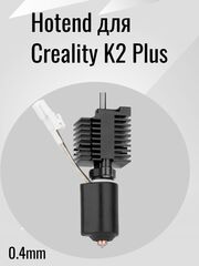 Hotend для 3D принтера Creality K2 Plus 0.4mm
