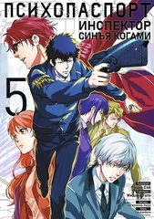 Манга Психопаспорт: Инспектор Синъя Когами. Том 5