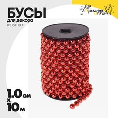 
          бусы 1см х 10м для декора катушка (красный)