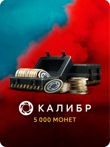 Игровая валюта Калибр: 5000 монет [Цифровая версия] (для ПК, цифровой код доступа)